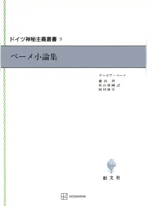 ドイツ神秘主義叢書９：ベーメ小論集