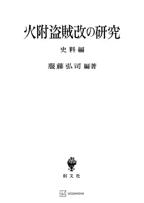 火附盗賊改の研究（史料編）