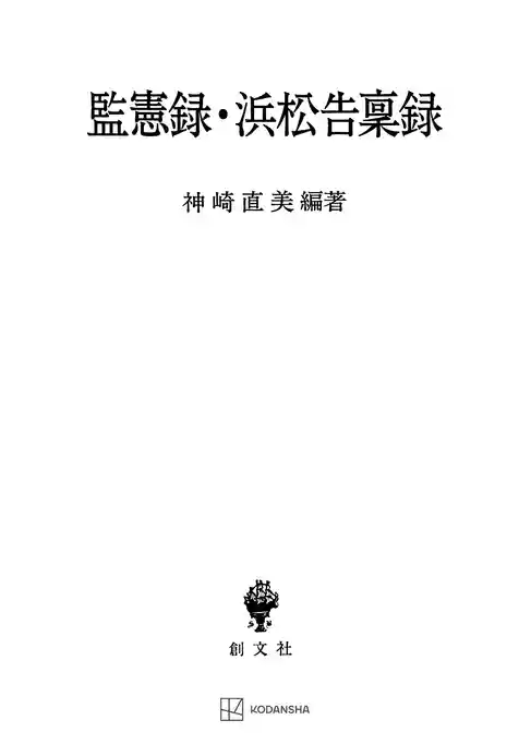 監憲録・浜松告稟録