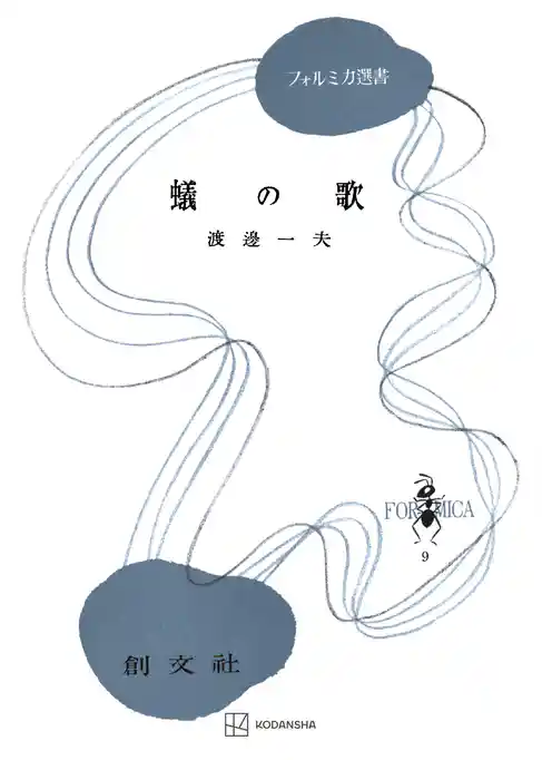 蟻の歌（フォルミカ選書）