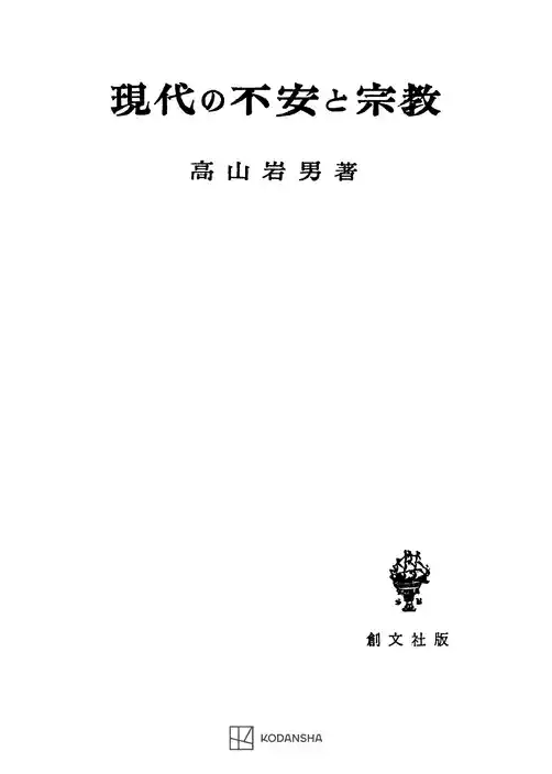 現代の不安と宗教