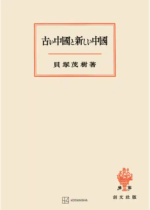 古い中国と新しい中国
