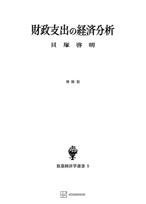財政支出の経済分析（増補版）（数量経済学選書）
