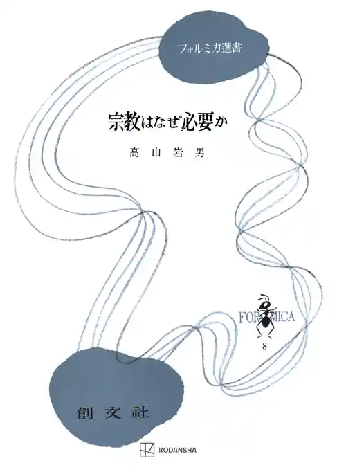 宗教はなぜ必要か（フォルミカ選書）
