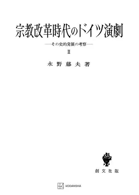 宗教改革時代のドイツ演劇