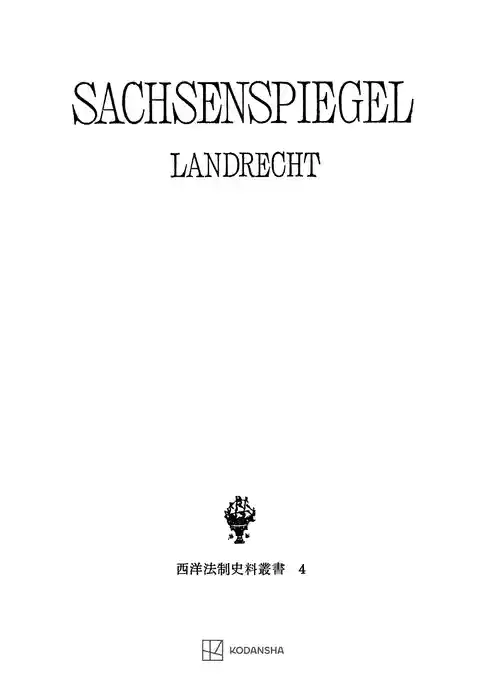 西洋法制史料叢書