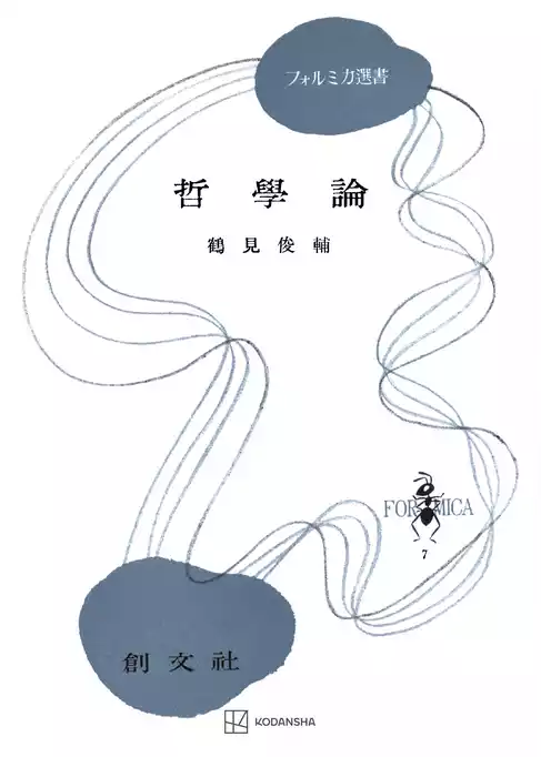 哲学論（フォルミカ選書）