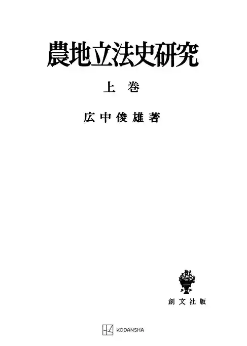 農地立法史研究（上）