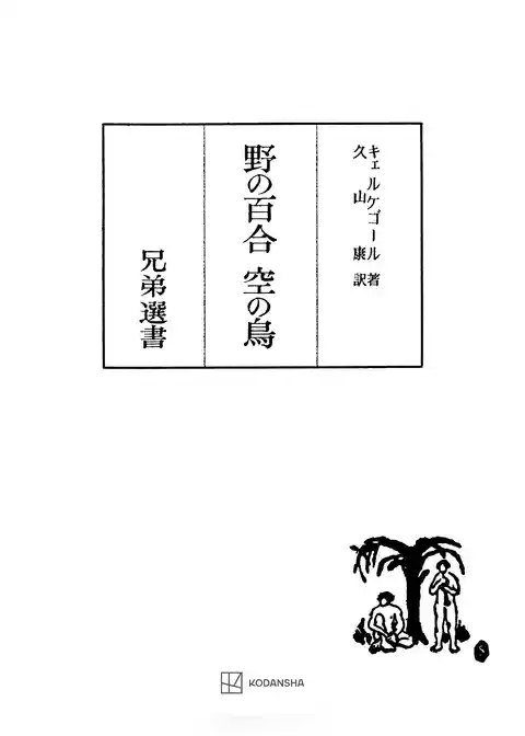 野の百合・空の鳥（兄弟選書）