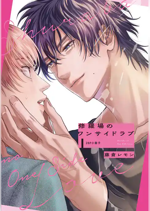 修羅場のワンサイドラブ【単行本版】