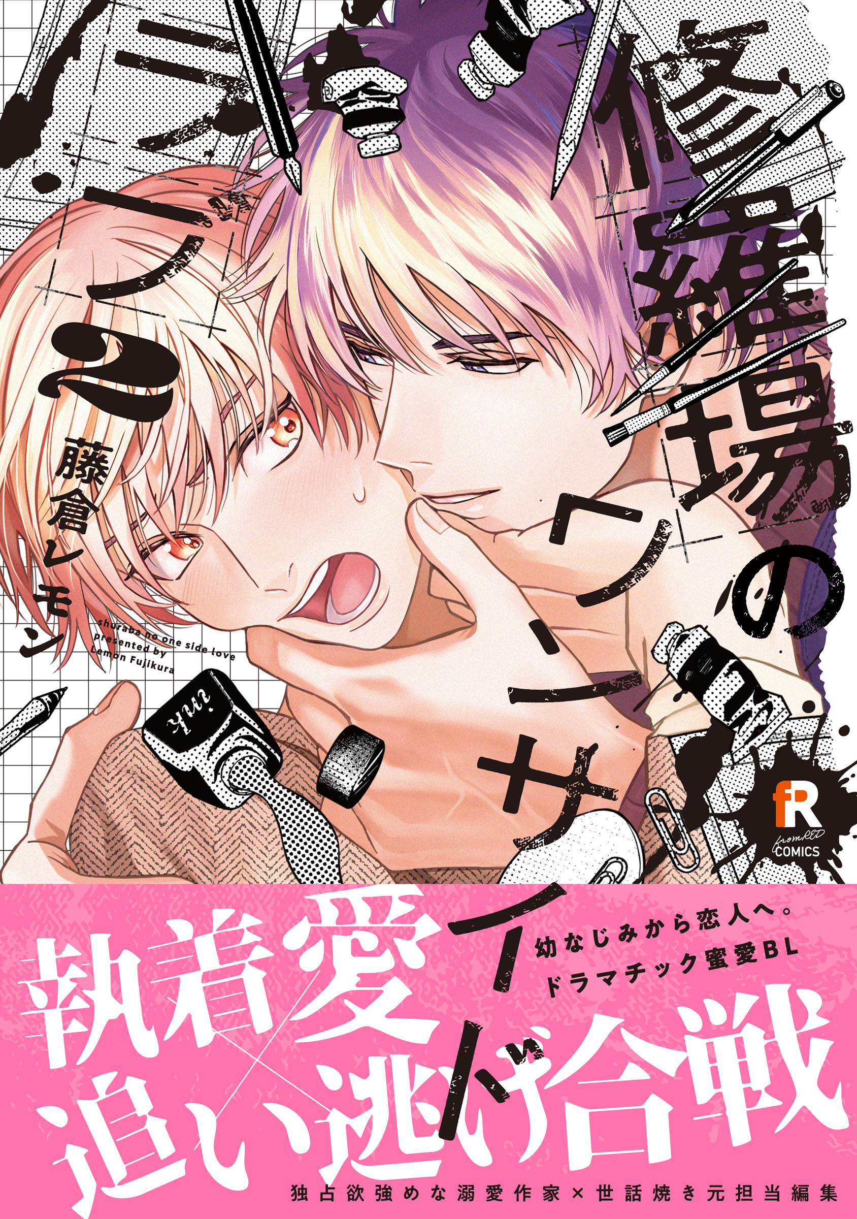 修羅場のワンサイドラブ【単行本版】(マンガ) - 電子書籍 | U-NEXT