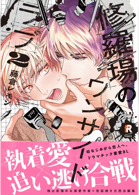 修羅場のワンサイドラブ【単行本版】