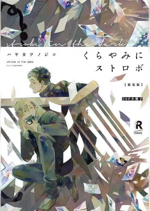 新装版 くらやみにストロボ