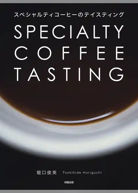 スペシャルティコーヒーのテイスティング