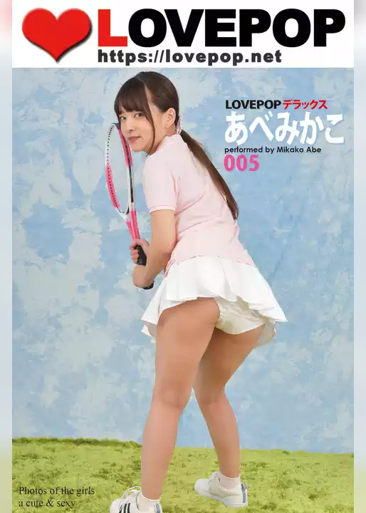 LOVEPOP デラックス　あべみかこ　005