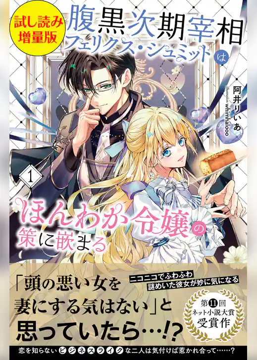 腹黒次期宰相フェリクス・シュミットはほんわか令嬢の策に嵌まる〈試し読み増量版〉１
