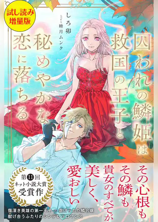 囚われの鱗姫は救国の王子と秘めやかな恋に落ちる〈試し読み増量版〉