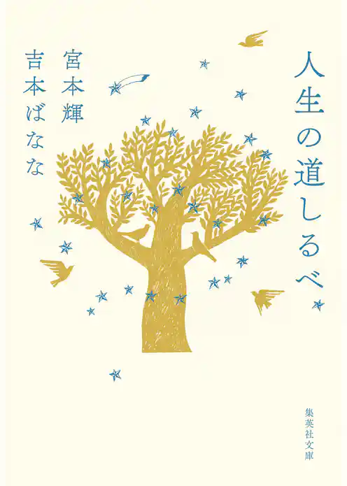 人生の道しるべ