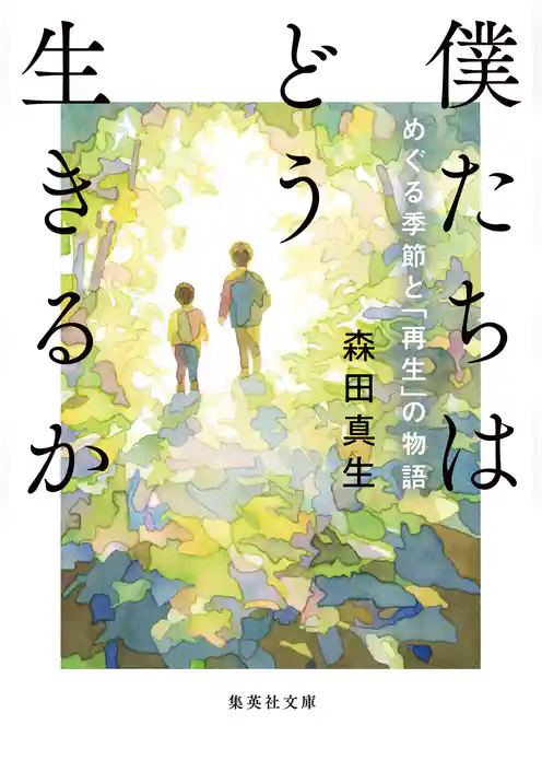 僕たちはどう生きるか　めぐる季節と「再生」の物語