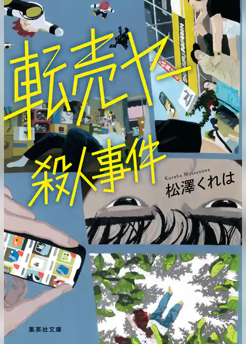 転売ヤー殺人事件