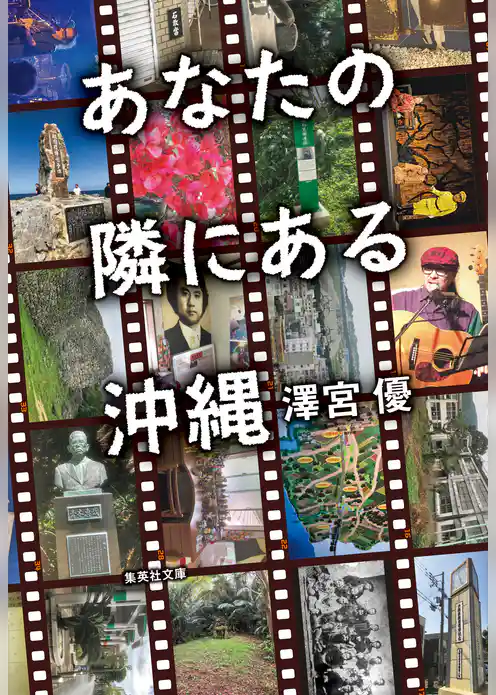 あなたの隣にある沖縄