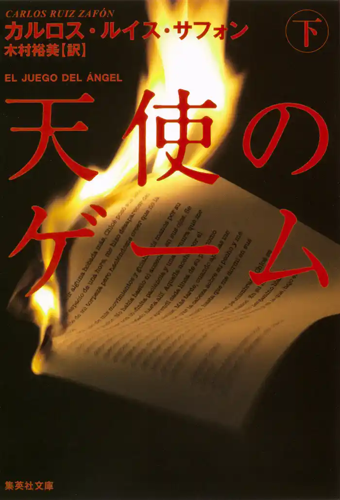 天使のゲーム（下）