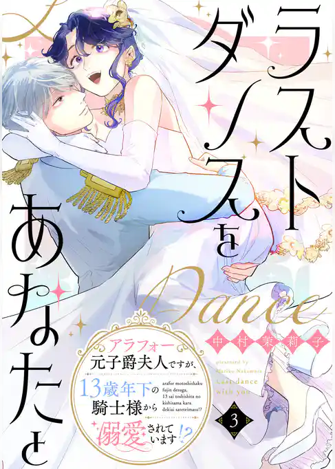 ラストダンスをあなたと～アラフォー元子爵夫人ですが、13歳年下の騎士様から溺愛されています！？～