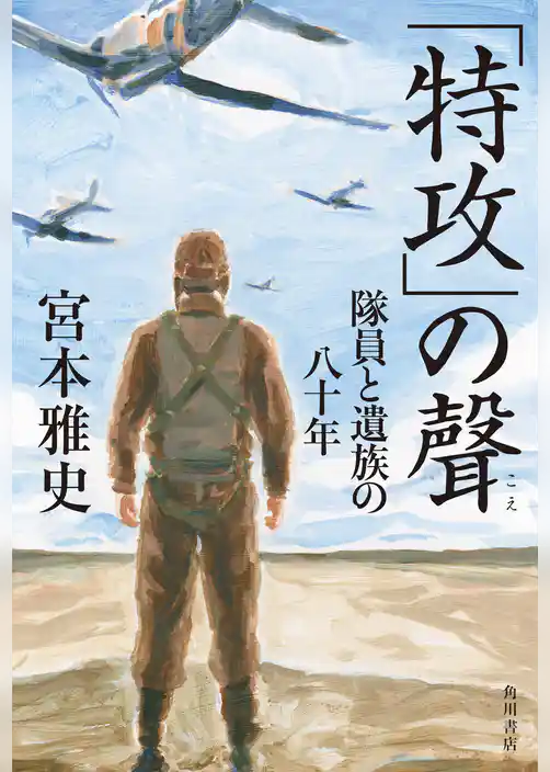 「特攻」の聲　隊員と遺族の八十年