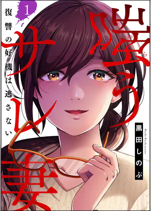 嗤うサレ妻 復讐の好機は逃さない