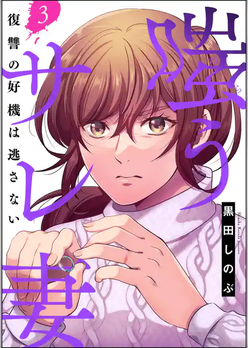 嗤うサレ妻 復讐の好機は逃さない