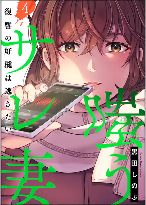 嗤うサレ妻 復讐の好機は逃さない
