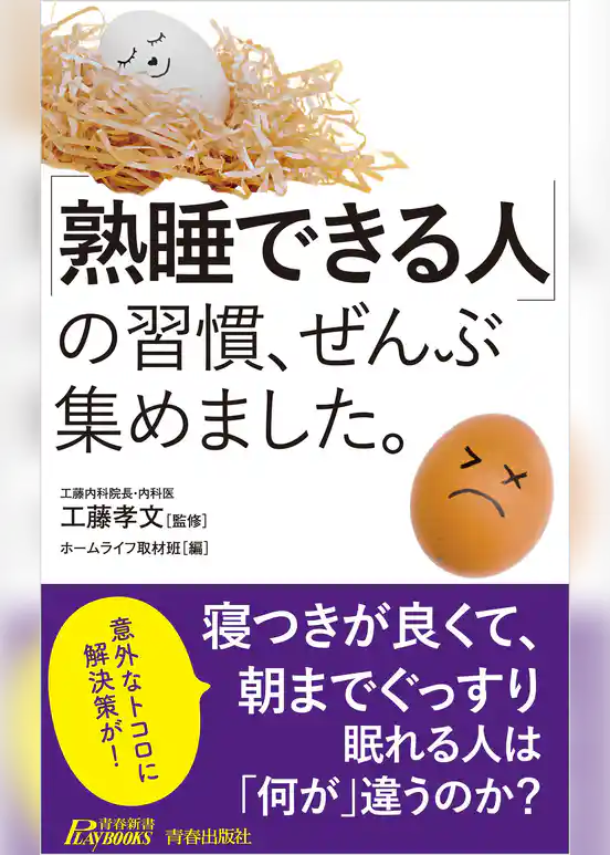 「熟睡できる人」の習慣、ぜんぶ集めました。