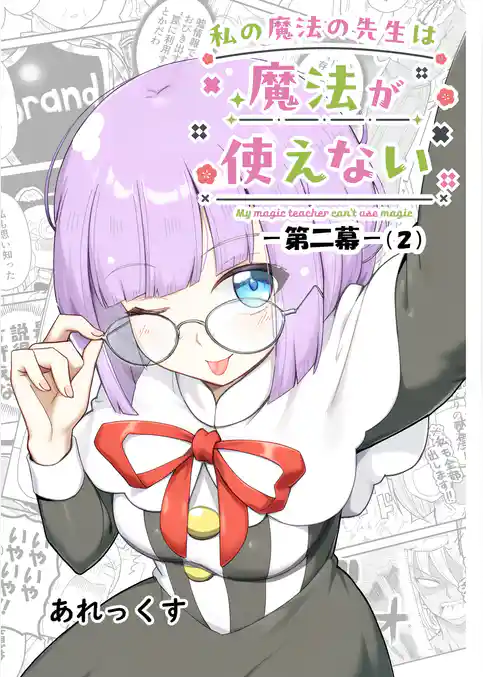 私の魔法の先生は魔法が使えない -第二幕-
