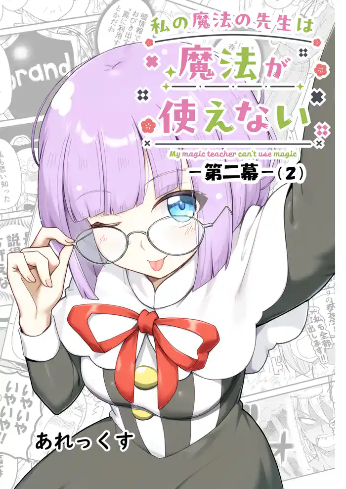 私の魔法の先生は魔法が使えない -第二幕-（２）