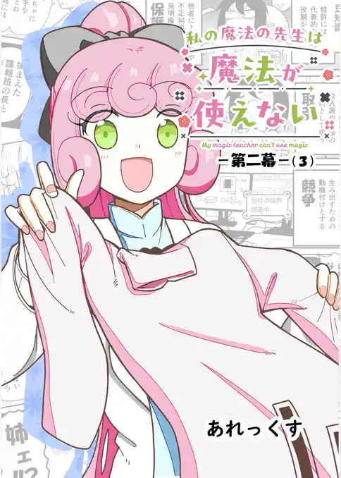 私の魔法の先生は魔法が使えない -第二幕-