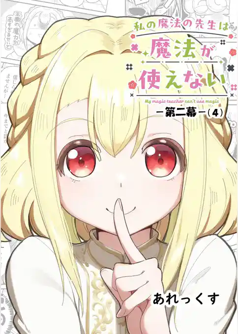 私の魔法の先生は魔法が使えない -第二幕-