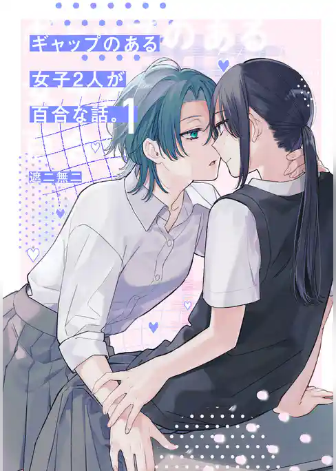 ギャップのある女子2人が百合な話。