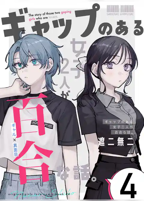 ギャップのある女子2人が百合な話。