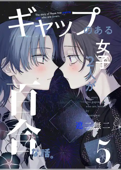 ギャップのある女子2人が百合な話。