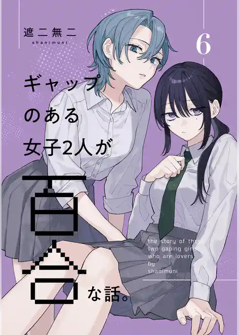 ギャップのある女子2人が百合な話。