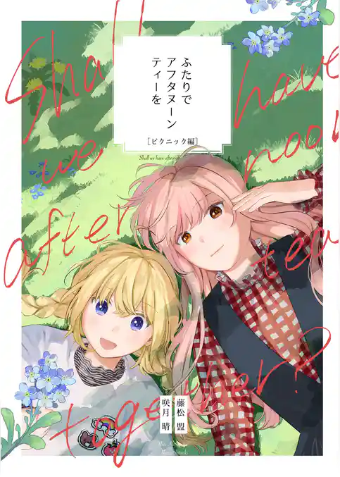 ふたりでアフタヌーンティーを