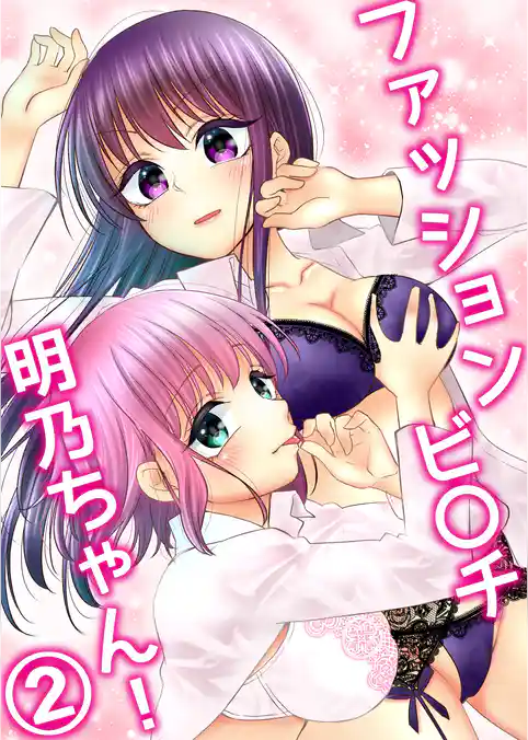 ファッションビ〇チ明乃ちゃん！