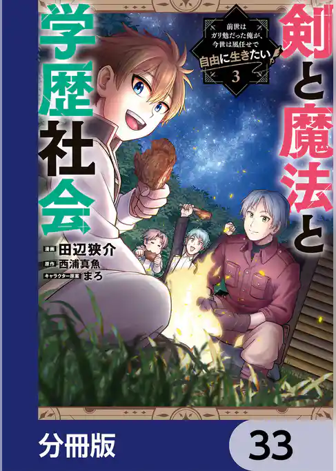 剣と魔法と学歴社会【分冊版】