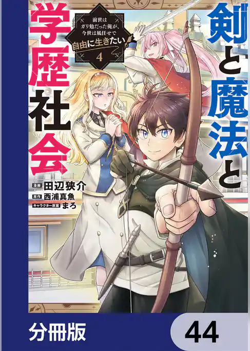 剣と魔法と学歴社会【分冊版】