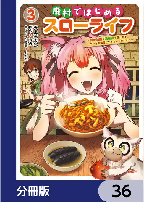 廃村ではじめるスローライフ　～前世知識と回復術を使ったらチートな宿屋ができちゃいました！～【分冊版】