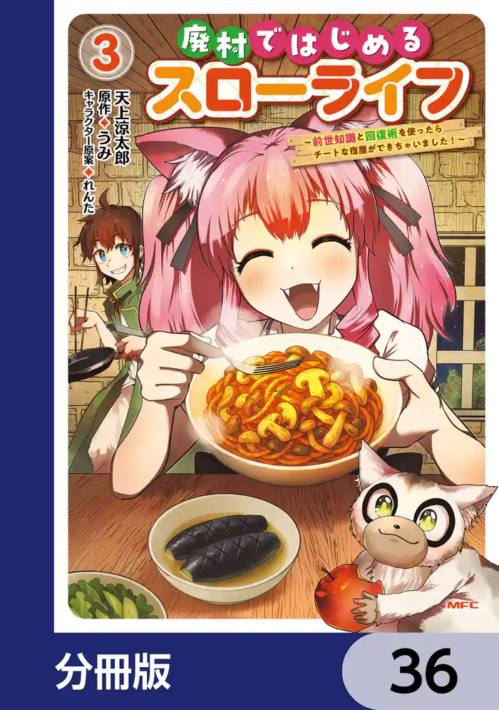 廃村ではじめるスローライフ　～前世知識と回復術を使ったらチートな宿屋ができちゃいました！～【分冊版】　36