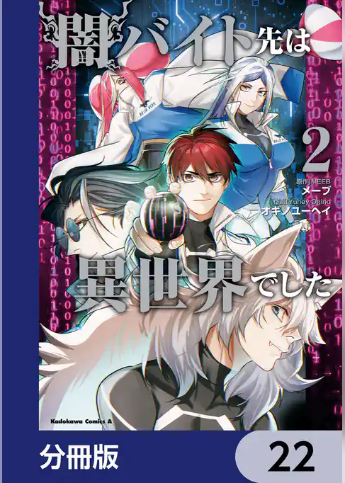 闇バイト先は異世界でした【分冊版】