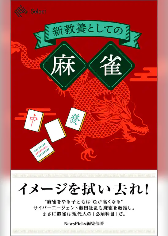 新教養としての「麻雀」
