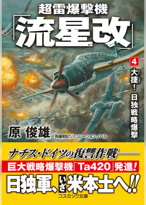 超雷爆撃機「流星改」【文庫版】