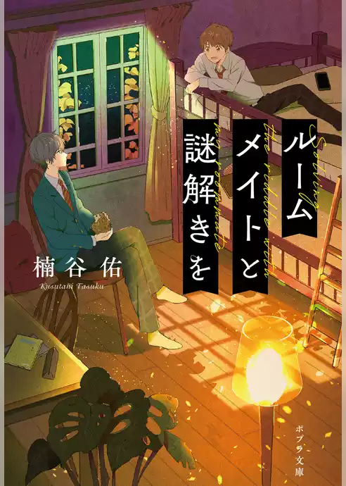 ルームメイトと謎解きを